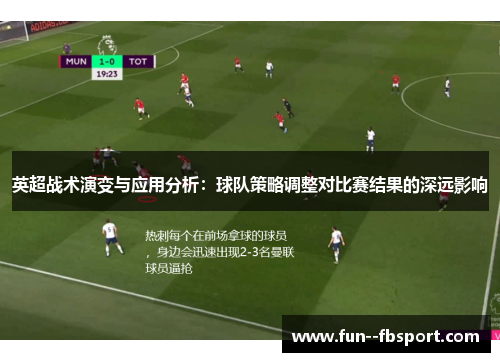 英超战术演变与应用分析:球队策略调整对比赛结果的深远影响 英超战术演变与应用分析:球队策略调整对比赛结果的深远影响