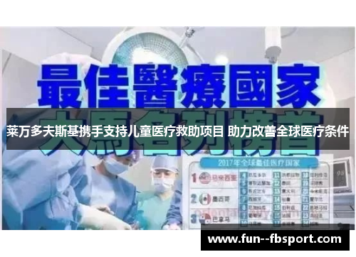 莱万多夫斯基携手支持儿童医疗救助项目 助力改善全球医疗条件 莱万多夫斯基携手支持儿童医疗救助项目 助力改善全球医疗条件