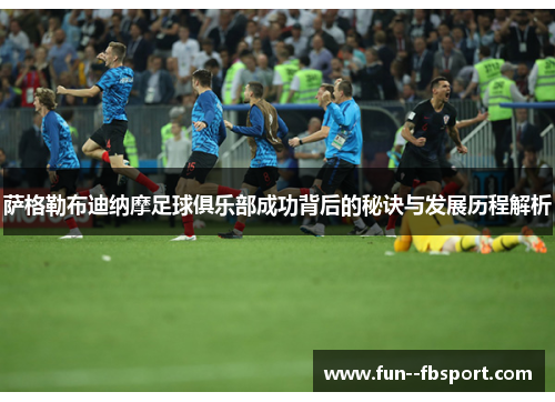 萨格勒布迪纳摩足球俱乐部成功背后的秘诀与发展历程解析 萨格勒布迪纳摩足球俱乐部成功背后的秘诀与发展历程解析