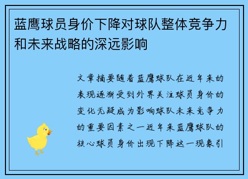 蓝鹰球员身价下降对球队整体竞争力和未来战略的深远影响 蓝鹰球员身价下降对球队整体竞争力和未来战略的深远影响