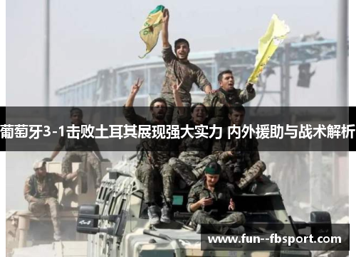 葡萄牙3-1击败土耳其展现强大实力 内外援助与战术解析