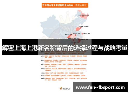 解密上海上港新名称背后的选择过程与战略考量