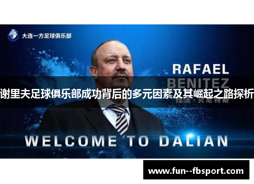 谢里夫足球俱乐部成功背后的多元因素及其崛起之路探析 谢里夫足球俱乐部成功背后的多元因素及其崛起之路探析