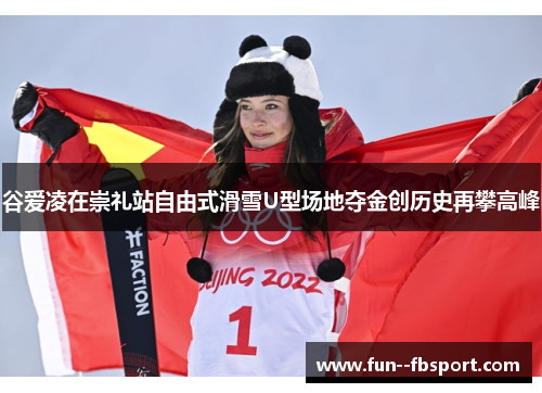 谷爱凌在崇礼站自由式滑雪U型场地夺金创历史再攀高峰 谷爱凌在崇礼站自由式滑雪U型场地夺金创历史再攀高峰