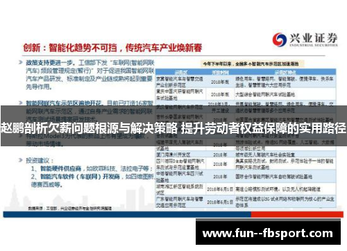 赵鹏剖析欠薪问题根源与解决策略 提升劳动者权益保障的实用路径 赵鹏剖析欠薪问题根源与解决策略 提升劳动者权益保障的实用路径