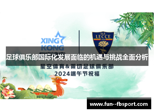 足球俱乐部国际化发展面临的机遇与挑战全面分析 足球俱乐部国际化发展面临的机遇与挑战全面分析