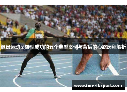 退役运动员转型成功的五个典型案例与背后的心路历程解析