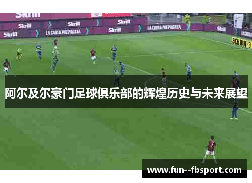 阿尔及尔豪门足球俱乐部的辉煌历史与未来展望 阿尔及尔豪门足球俱乐部的辉煌历史与未来展望