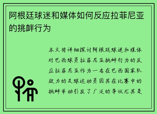 阿根廷球迷和媒体如何反应拉菲尼亚的挑衅行为