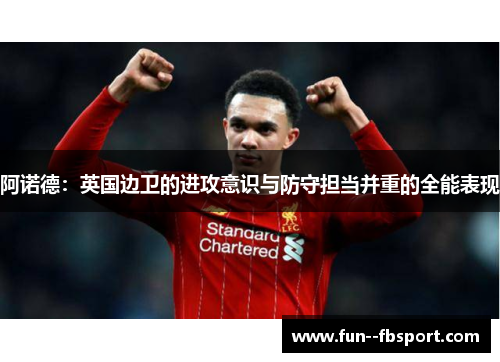 阿诺德：英国边卫的进攻意识与防守担当并重的全能表现