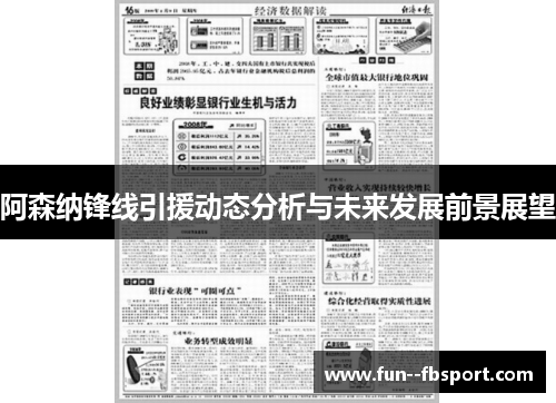 阿森纳锋线引援动态分析与未来发展前景展望