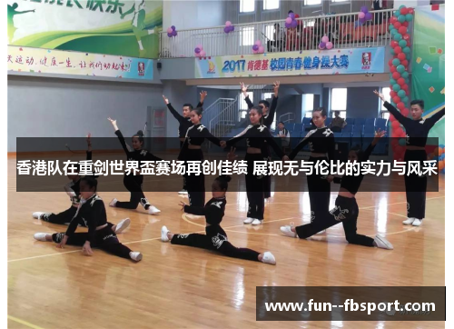 香港队在重剑世界盃赛场再创佳绩 展现无与伦比的实力与风采