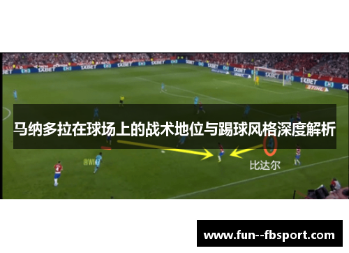 马纳多拉在球场上的战术地位与踢球风格深度解析