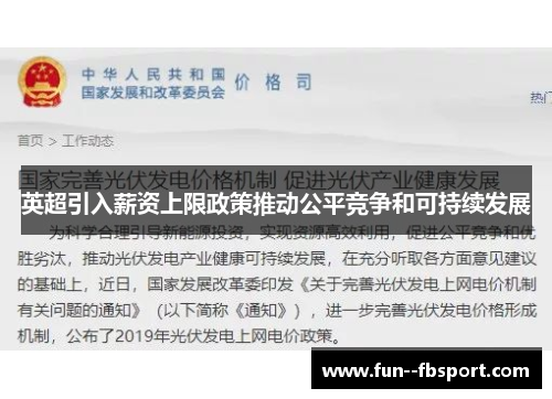 英超引入薪资上限政策推动公平竞争和可持续发展