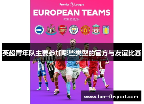 英超青年队主要参加哪些类型的官方与友谊比赛