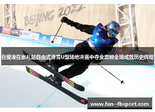 谷爱凌在崇礼站自由式滑雪U型场地决赛中夺金震撼全场成就历史辉煌 谷爱凌在崇礼站自由式滑雪U型场地决赛中夺金震撼全场成就历史辉煌