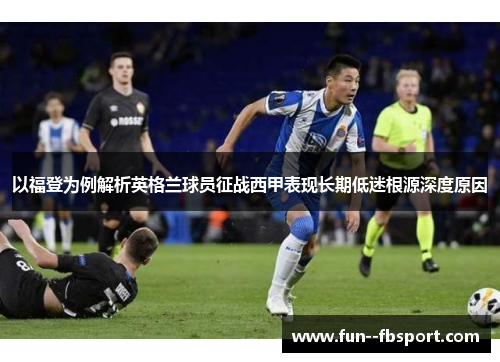 以福登为例解析英格兰球员征战西甲表现长期低迷根源深度原因