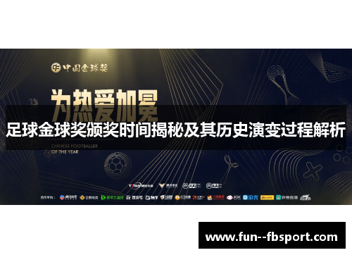 足球金球奖颁奖时间揭秘及其历史演变过程解析