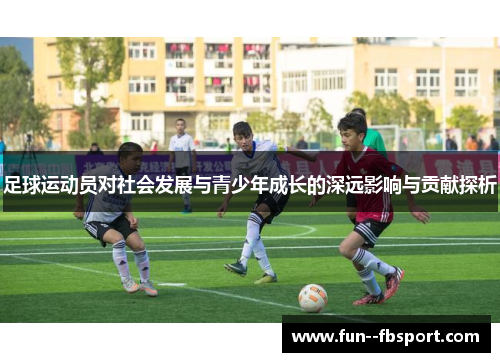 足球运动员对社会发展与青少年成长的深远影响与贡献探析