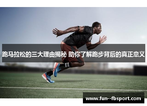 跑马拉松的三大理由揭秘 助你了解跑步背后的真正意义