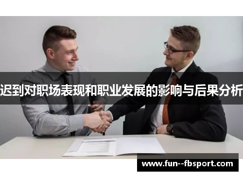 迟到对职场表现和职业发展的影响与后果分析