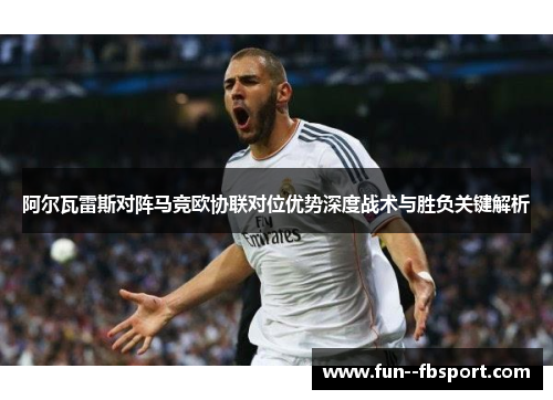 阿尔瓦雷斯对阵马竞欧协联对位优势深度战术与胜负关键解析 阿尔瓦雷斯对阵马竞欧协联对位优势深度战术与胜负关键解析