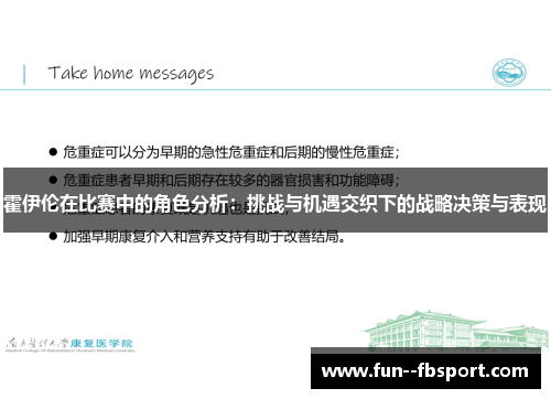 霍伊伦在比赛中的角色分析:挑战与机遇交织下的战略决策与表现 霍伊伦在比赛中的角色分析:挑战与机遇交织下的战略决策与表现
