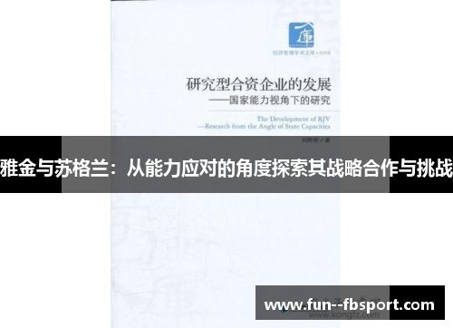 雅金与苏格兰：从能力应对的角度探索其战略合作与挑战