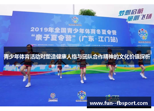 青少年体育活动对塑造健康人格与团队合作精神的文化价值探析