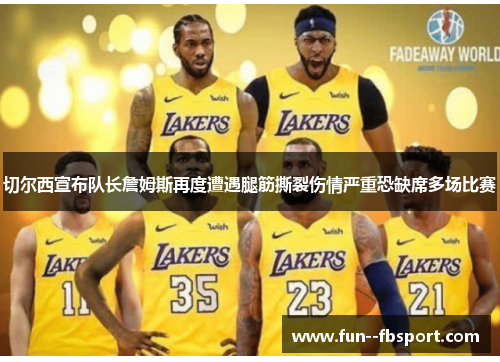 切尔西宣布队长詹姆斯再度遭遇腿筋撕裂伤情严重恐缺席多场比赛