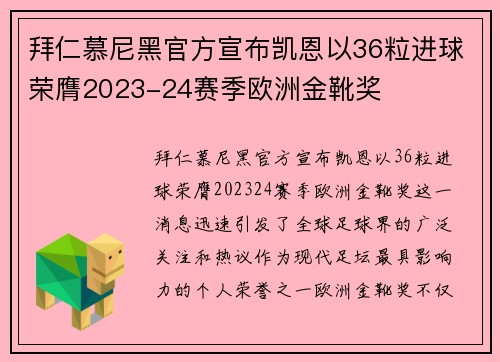 拜仁慕尼黑官方宣布凯恩以36粒进球荣膺2023-24赛季欧洲金靴奖