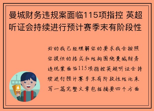 曼城财务违规案面临115项指控 英超听证会持续进行预计赛季末有阶段性结论 曼城财务违规案面临115项指控 英超听证会持续进行预计赛季末有阶段性结论