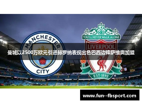 曼城以2500万欧元引进赫罗纳表现出色巴西边锋萨维奥加盟 曼城以2500万欧元引进赫罗纳表现出色巴西边锋萨维奥加盟