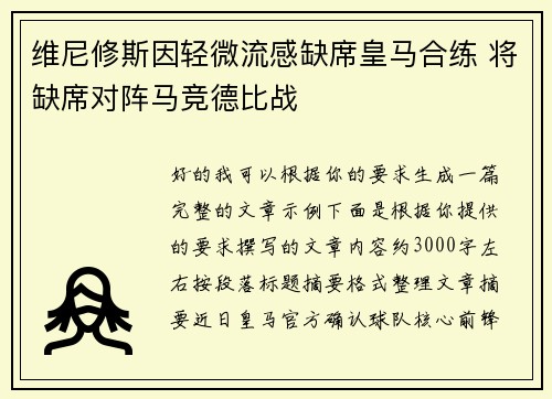 维尼修斯因轻微流感缺席皇马合练 将缺席对阵马竞德比战