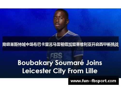 降级莱斯特城中场布巴卡里苏马雷租借加盟塞维利亚开启西甲新挑战