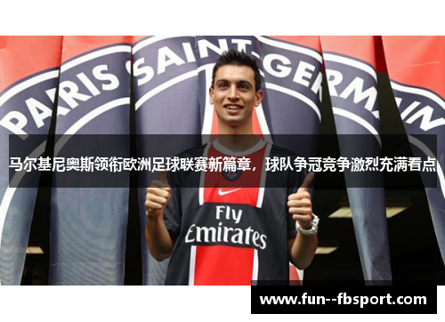 马尔基尼奥斯领衔欧洲足球联赛新篇章，球队争冠竞争激烈充满看点