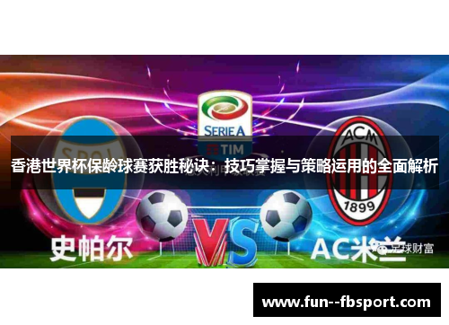 香港世界杯保龄球赛获胜秘诀：技巧掌握与策略运用的全面解析