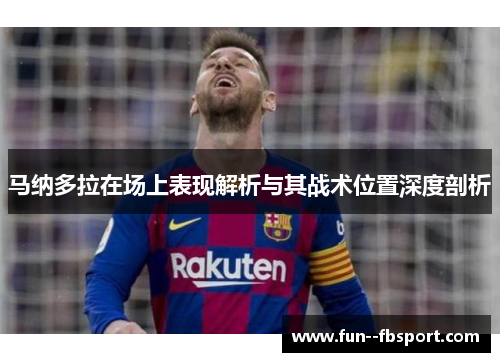 马纳多拉在场上表现解析与其战术位置深度剖析