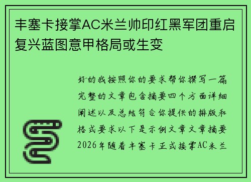 丰塞卡接掌AC米兰帅印红黑军团重启复兴蓝图意甲格局或生变