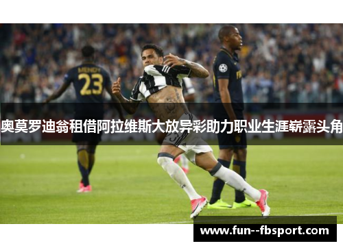 奥莫罗迪翁租借阿拉维斯大放异彩助力职业生涯崭露头角