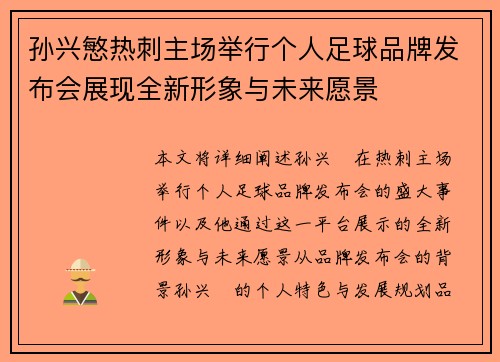 孙兴慜热刺主场举行个人足球品牌发布会展现全新形象与未来愿景