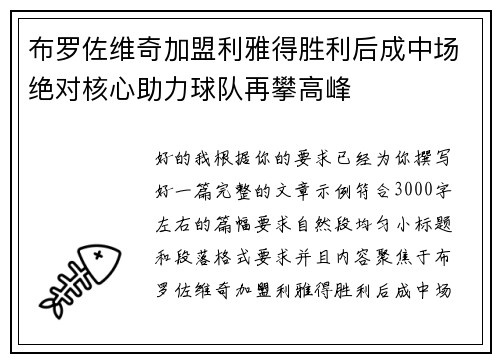 布罗佐维奇加盟利雅得胜利后成中场绝对核心助力球队再攀高峰