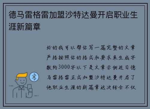 德马雷格雷加盟沙特达曼开启职业生涯新篇章