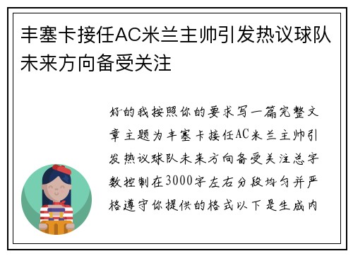丰塞卡接任AC米兰主帅引发热议球队未来方向备受关注