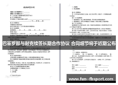 巴塞罗那与耐克续签长期合作协议 合同细节将于近期公布