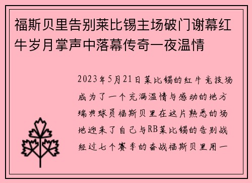 福斯贝里告别莱比锡主场破门谢幕红牛岁月掌声中落幕传奇一夜温情