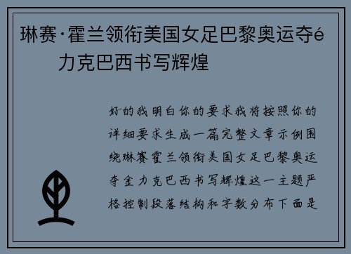琳赛·霍兰领衔美国女足巴黎奥运夺金力克巴西书写辉煌