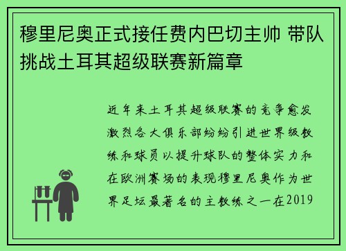 穆里尼奥正式接任费内巴切主帅 带队挑战土耳其超级联赛新篇章