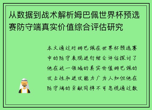 从数据到战术解析姆巴佩世界杯预选赛防守端真实价值综合评估研究