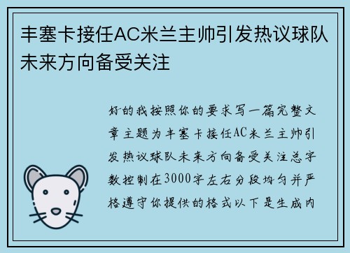 丰塞卡接任AC米兰主帅引发热议球队未来方向备受关注